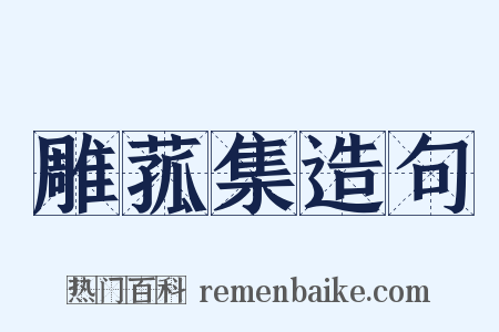 雕菰集造句是什么意思的图片